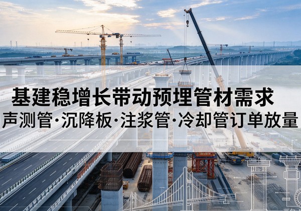 浉河基建稳增长带动预埋监测管材需求，声测管、沉降板、注浆管订单持续放量